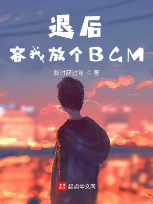 退后！容我放个BGM