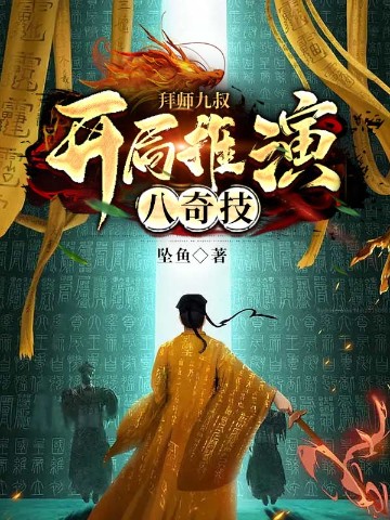 拜师九叔：开局推演八奇技