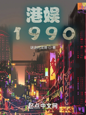 港娱1990