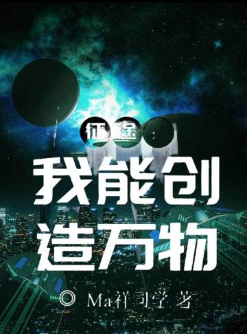 征途：我能创造万物