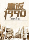 重返1990